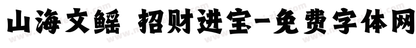 山海文鳐 招财进宝字体转换